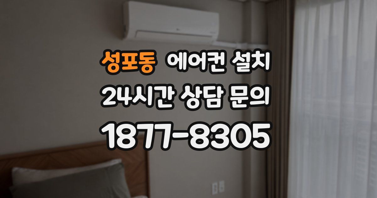 성포동 에어컨 설치