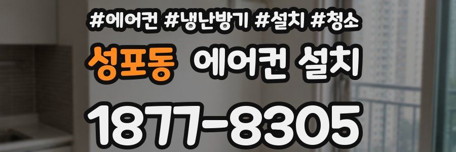 성포동 에어컨 설치