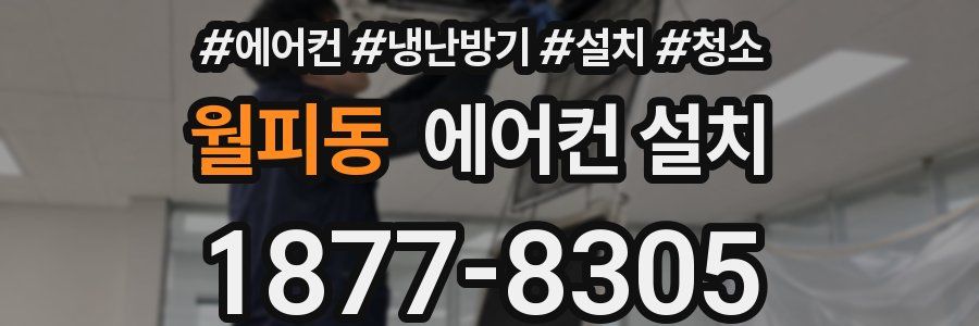 월피동 에어컨 설치