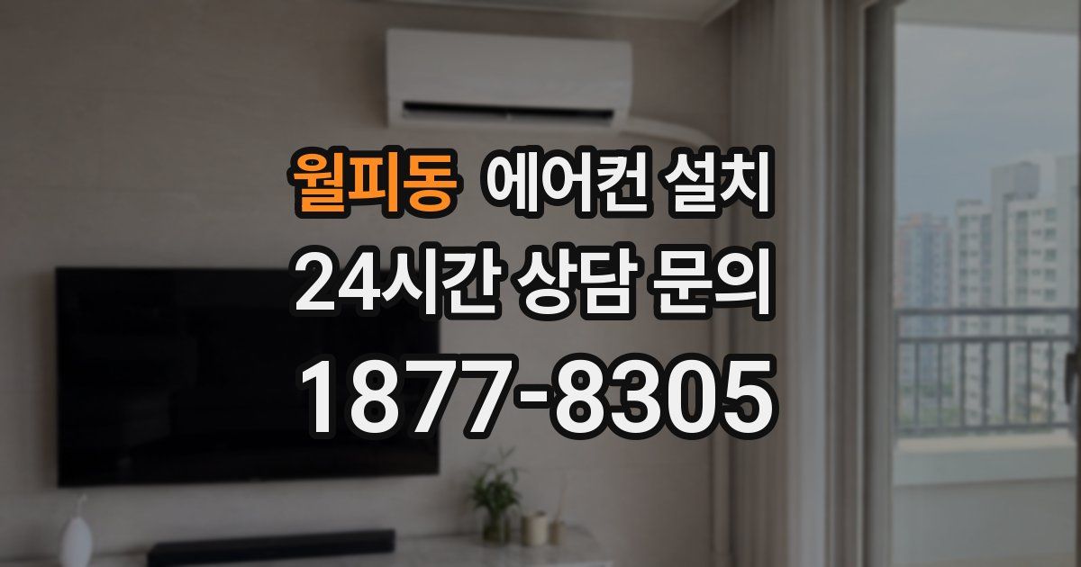 월피동 에어컨 설치