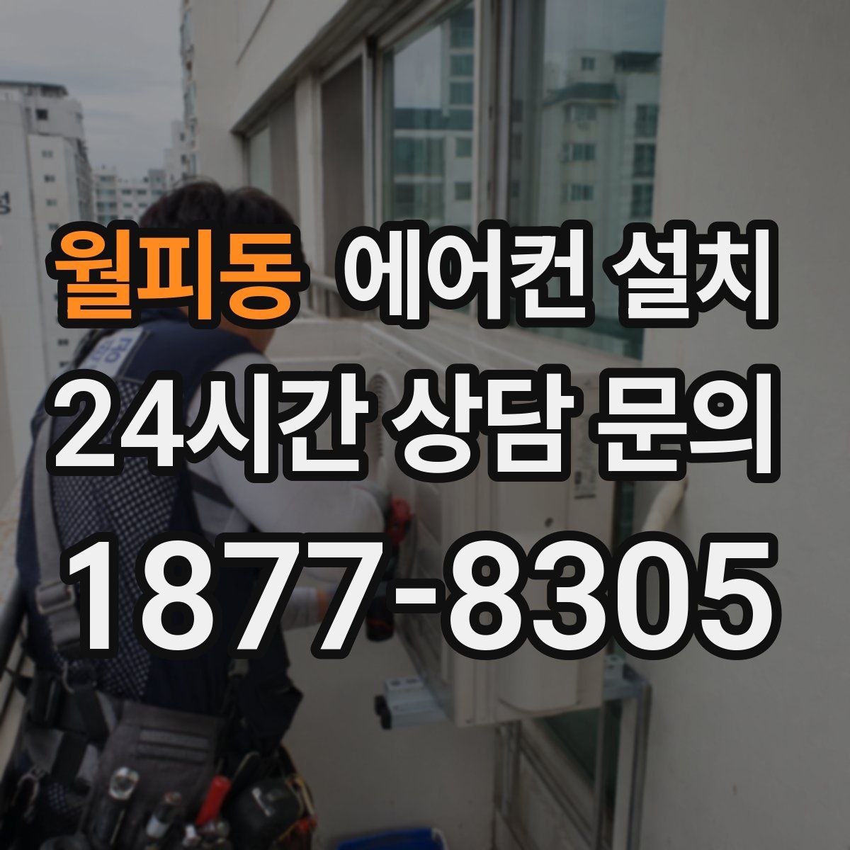 월피동 에어컨 설치