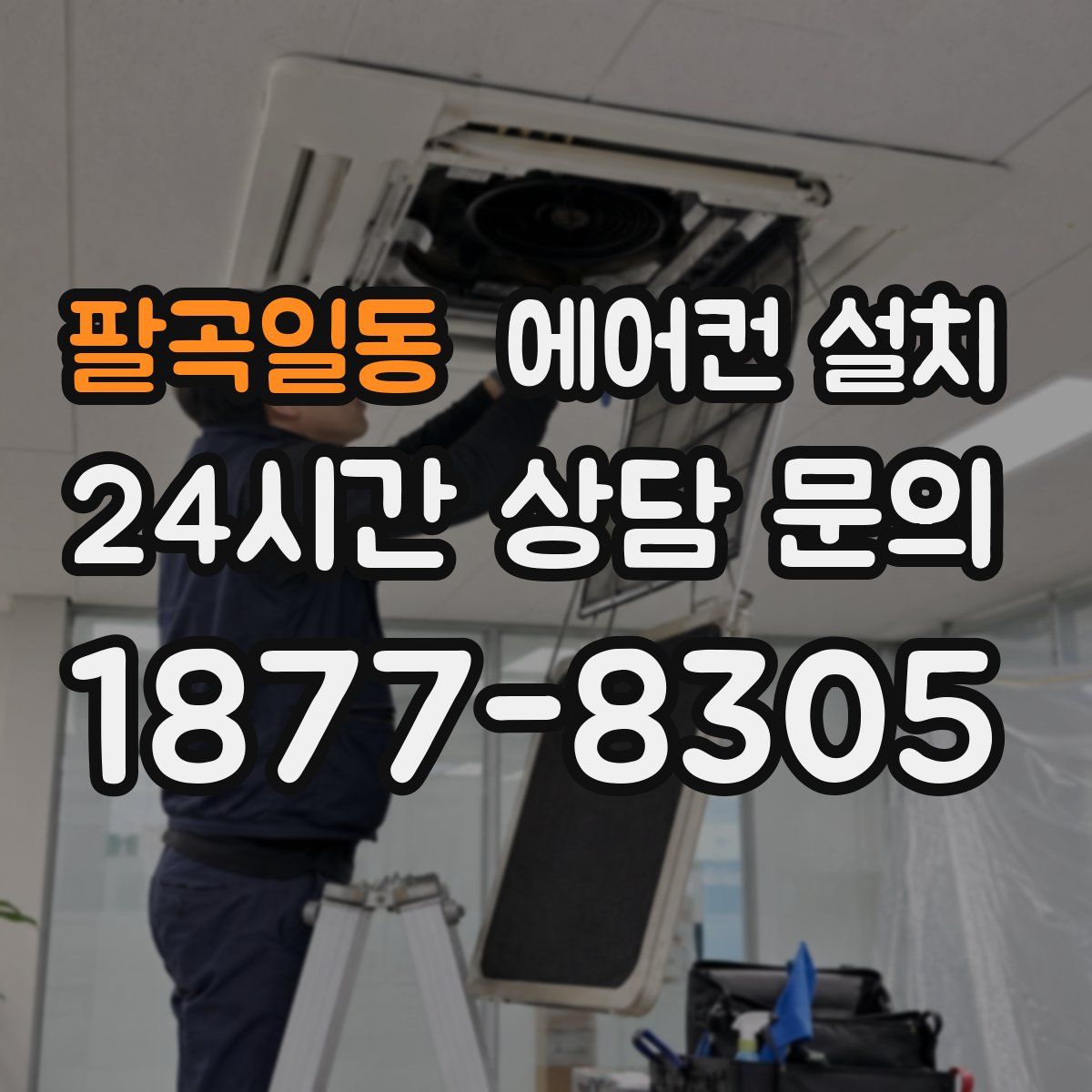 팔곡일동 에어컨 설치