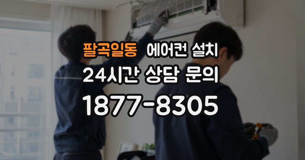 팔곡일동 에어컨 설치