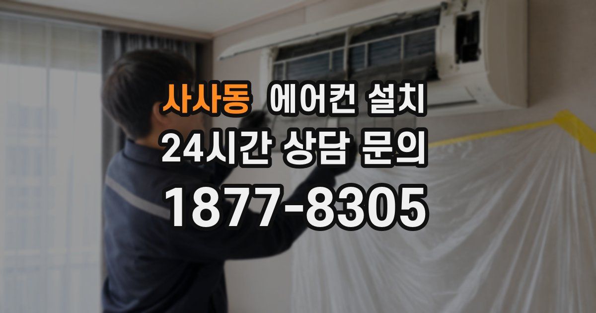 사사동 에어컨 설치