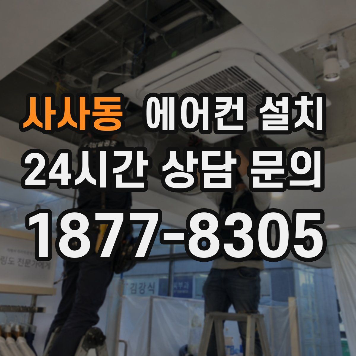 사사동 에어컨 설치