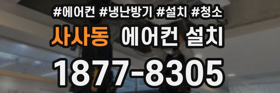 사사동 에어컨 설치