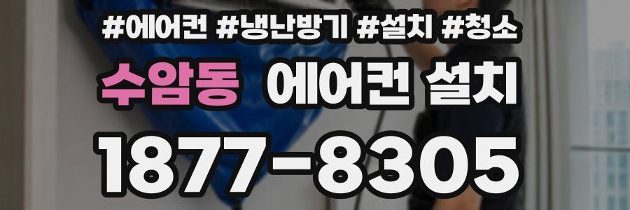 수암동 에어컨 설치