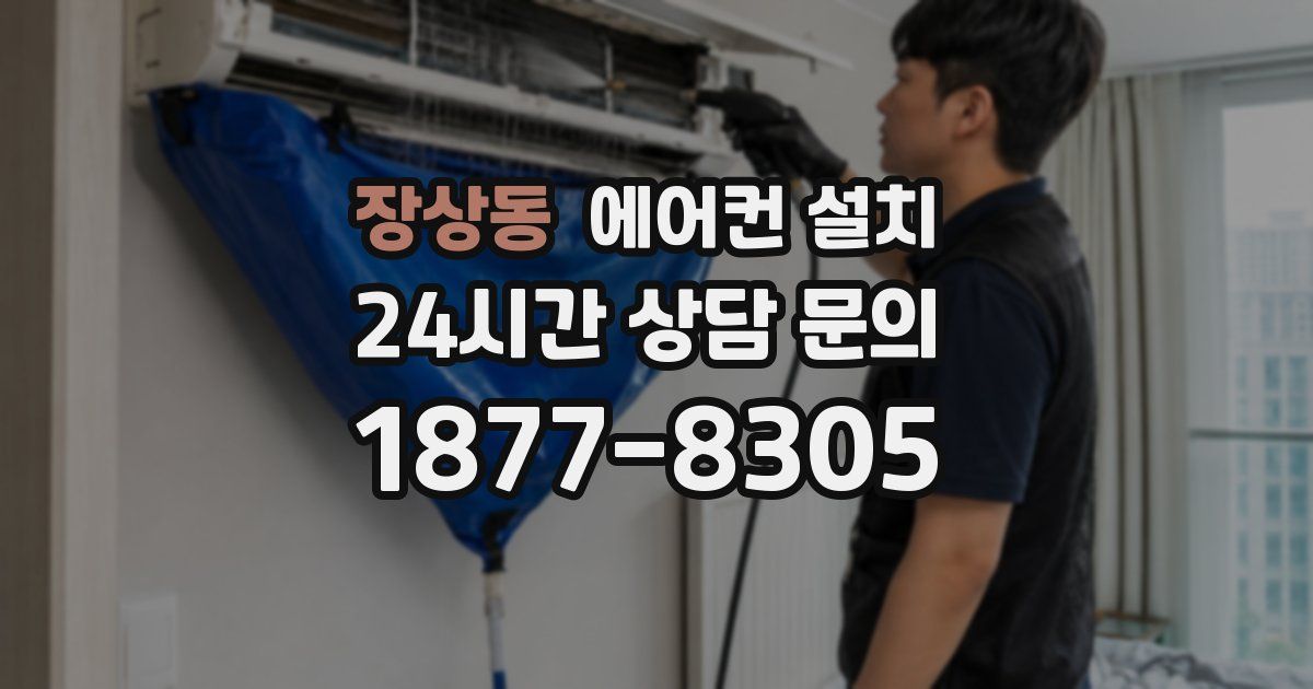 장상동 에어컨 설치