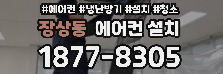 장상동 에어컨 설치