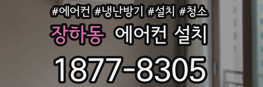 장하동 에어컨 설치