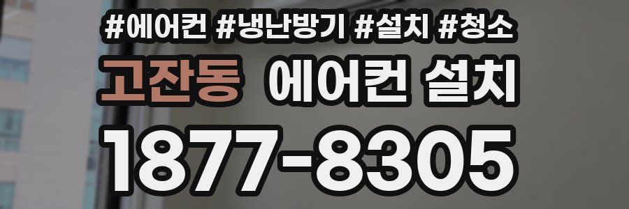 고잔동 에어컨 설치