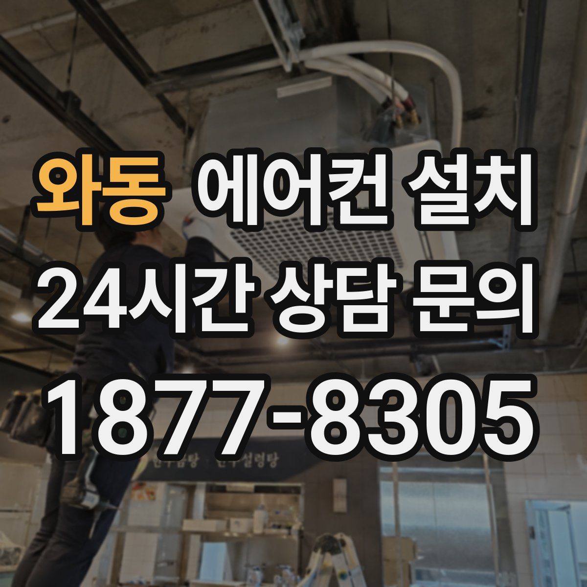 와동 에어컨 설치