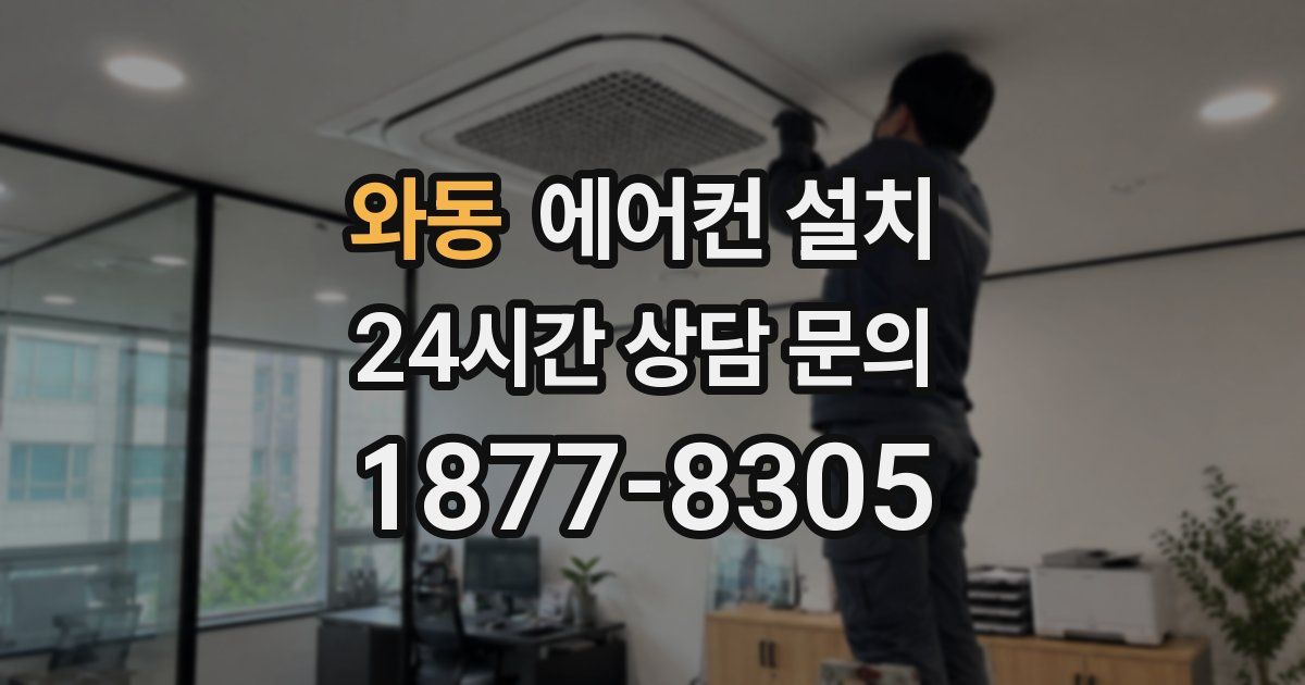 와동 에어컨 설치