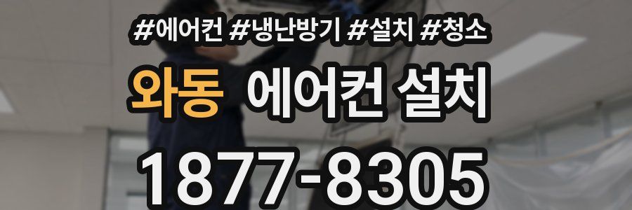 와동 에어컨 설치