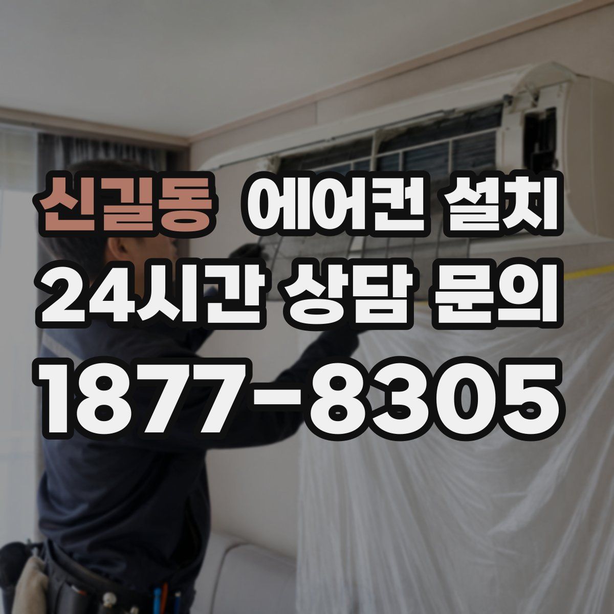 신길동 에어컨 설치
