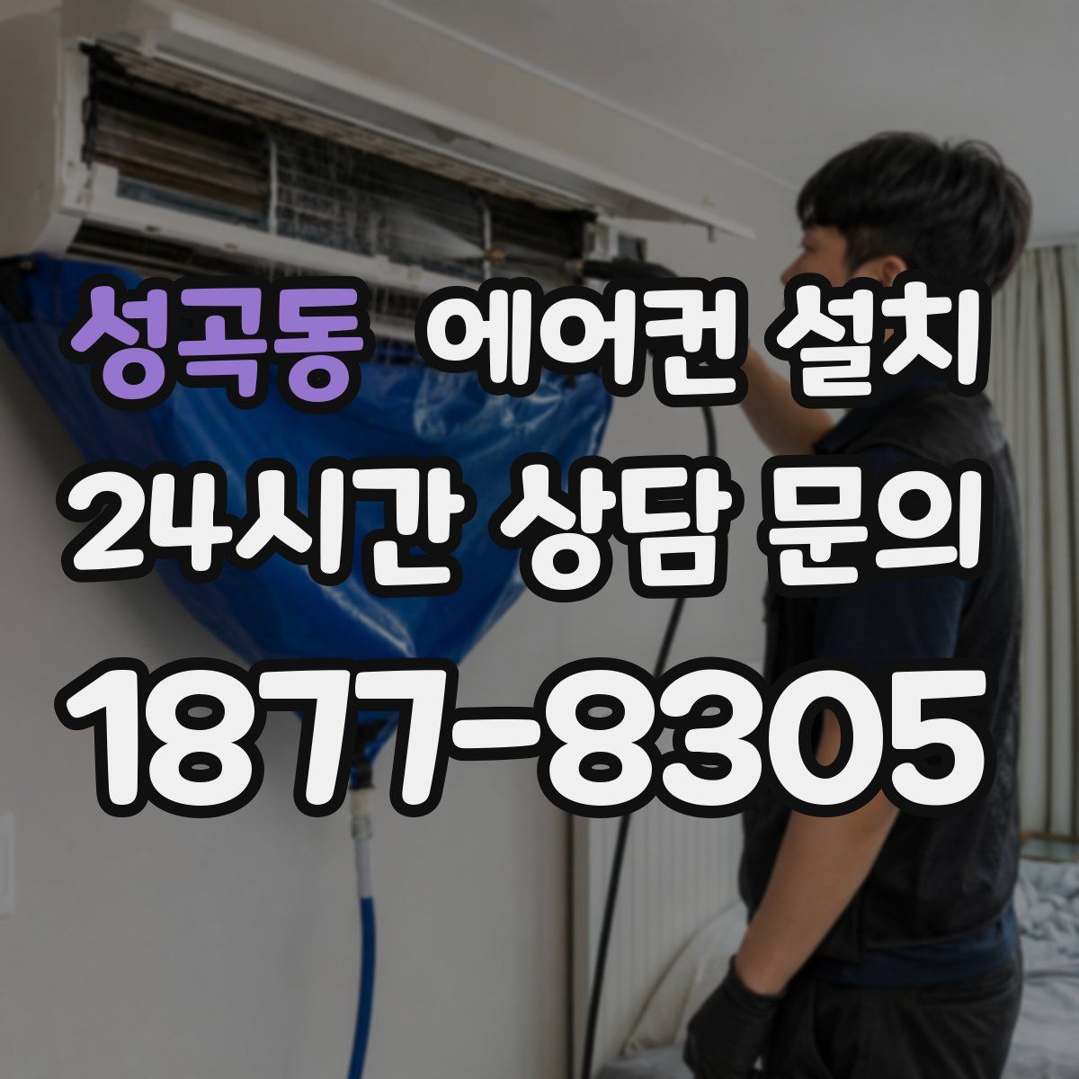 성곡동 에어컨 설치