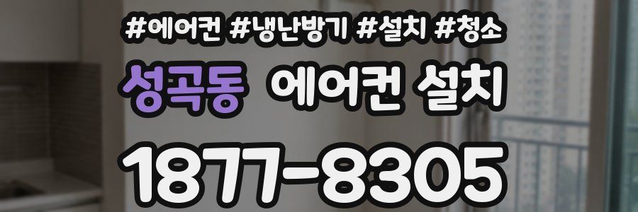 성곡동 에어컨 설치