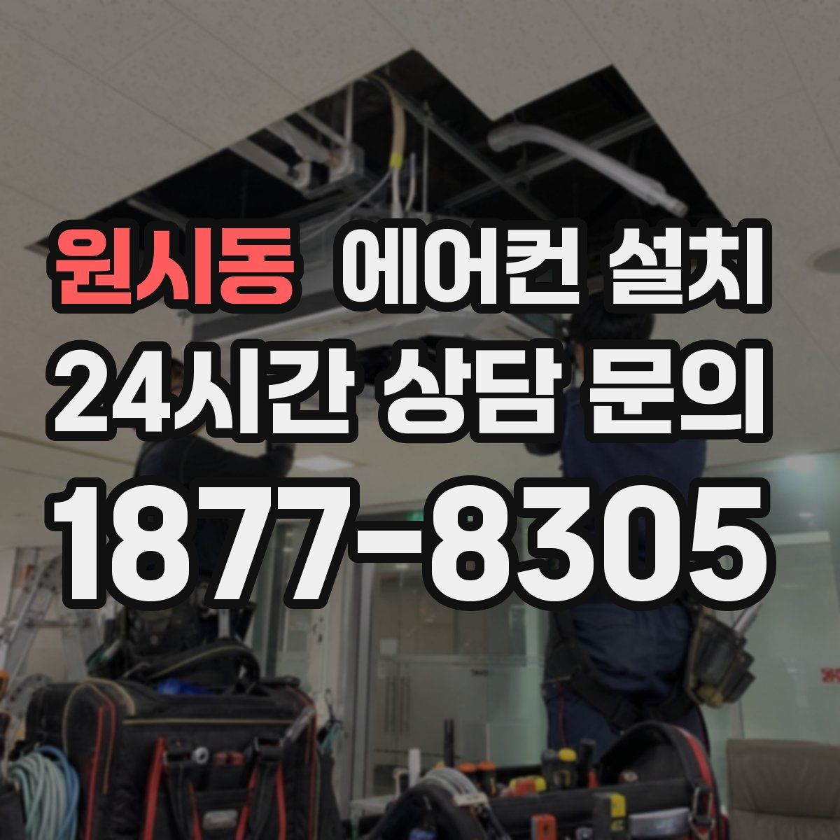 원시동 에어컨 설치