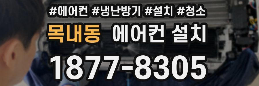 목내동 에어컨 설치