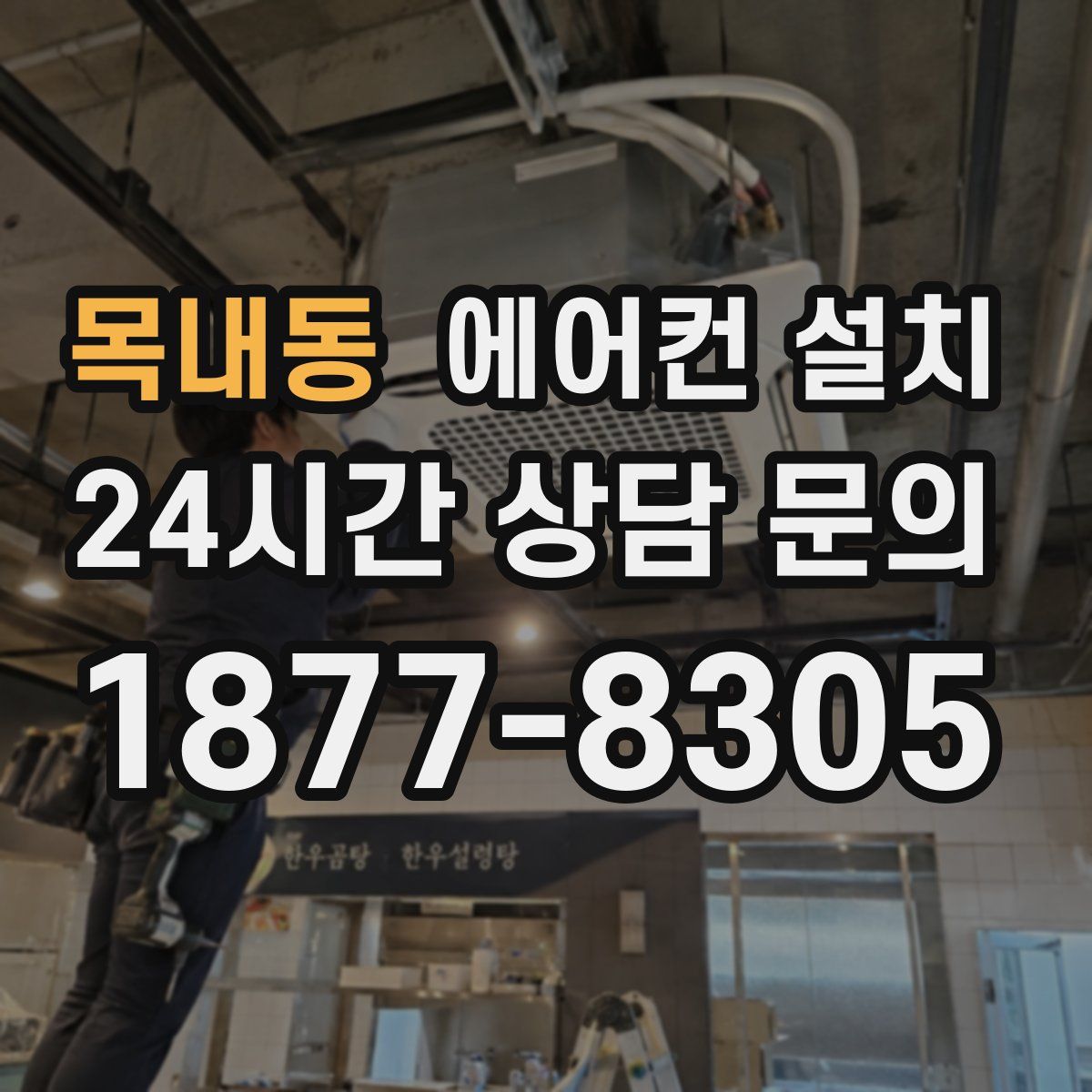 목내동 에어컨 설치