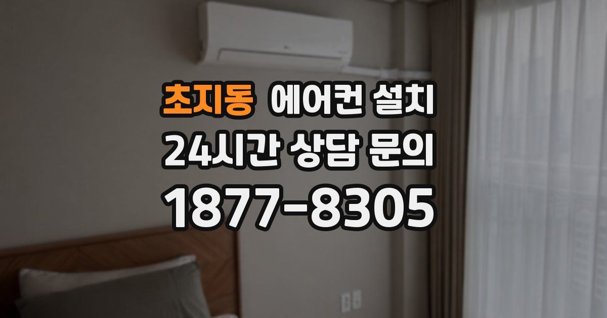 초지동 에어컨 설치