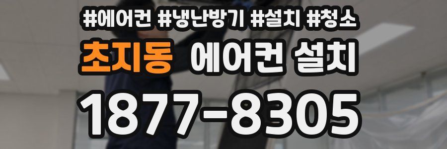 초지동 에어컨 설치