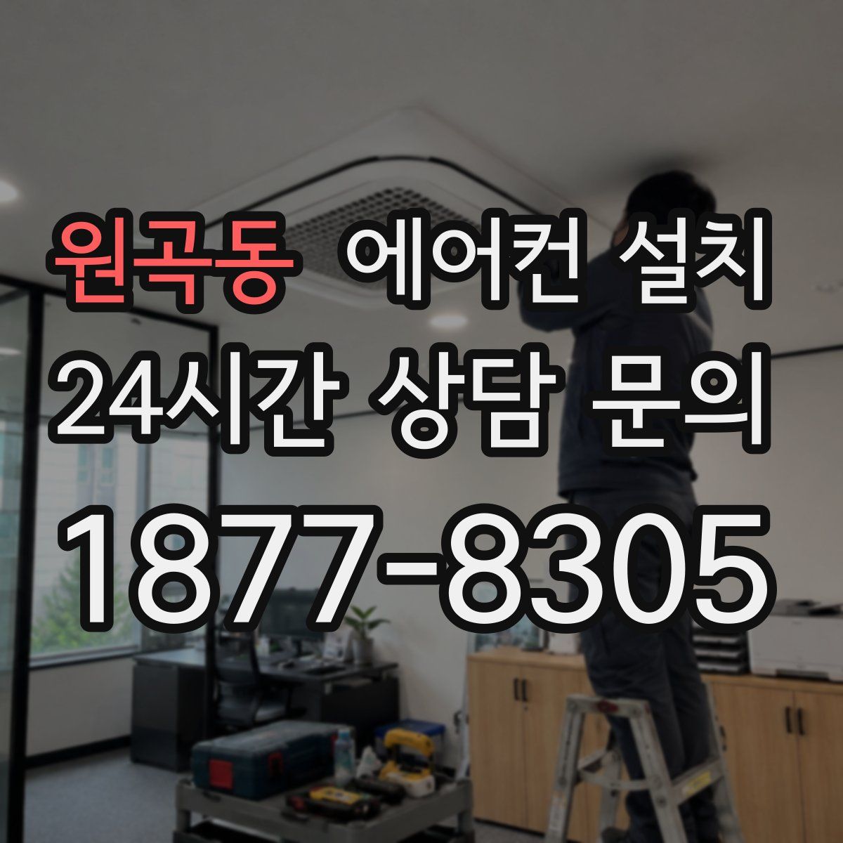 원곡동 에어컨 설치