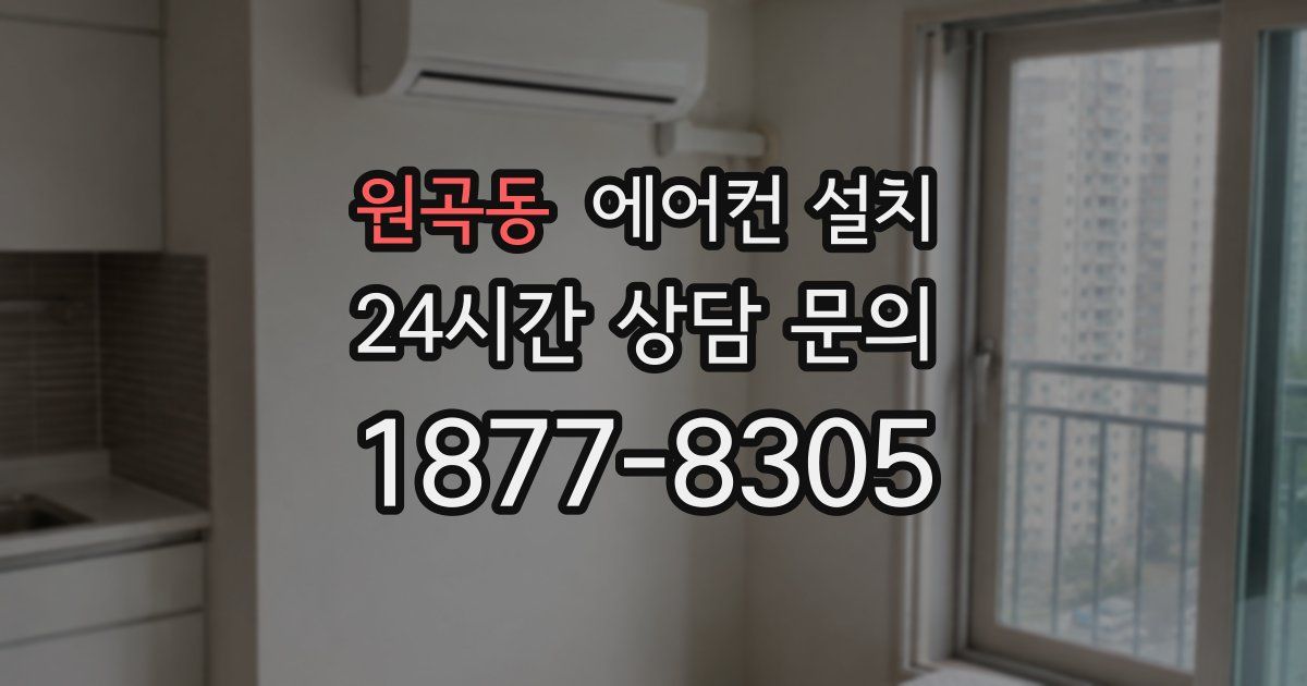 원곡동 에어컨 설치