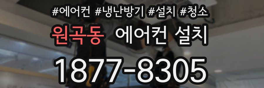 원곡동 에어컨 설치