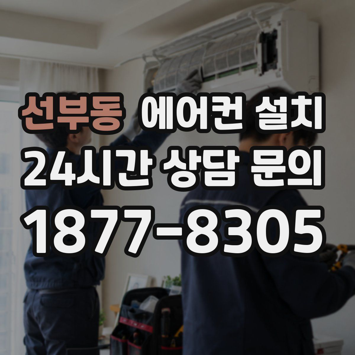 선부동 에어컨 설치