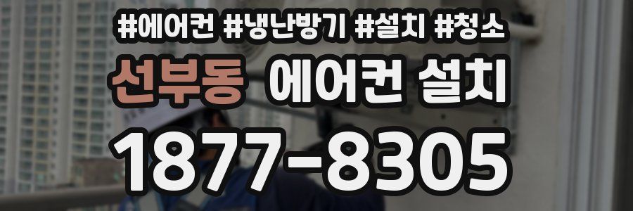 선부동 에어컨 설치