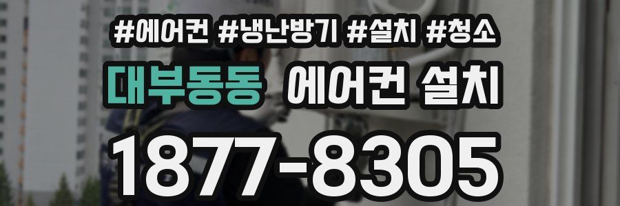 대부동동 에어컨 설치