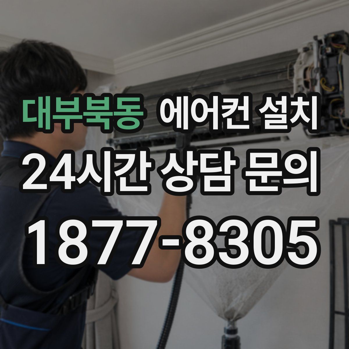 대부북동 에어컨 설치