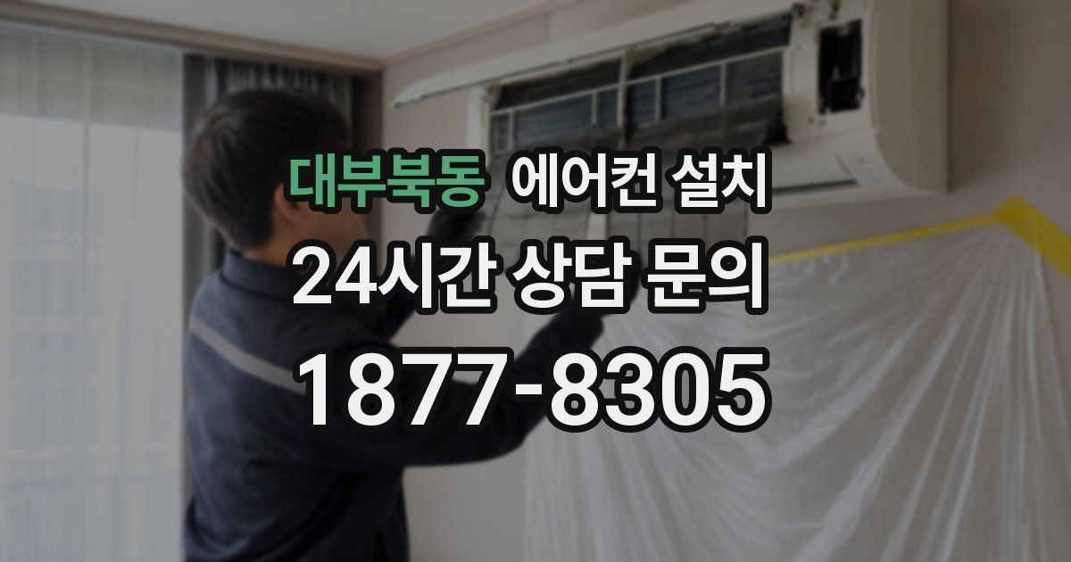 대부북동 에어컨 설치