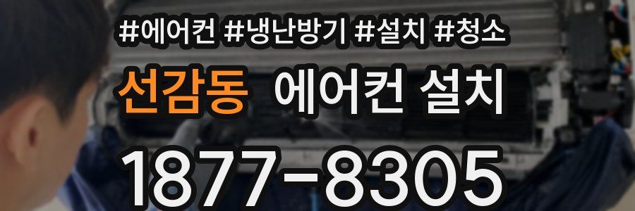 선감동 에어컨 설치
