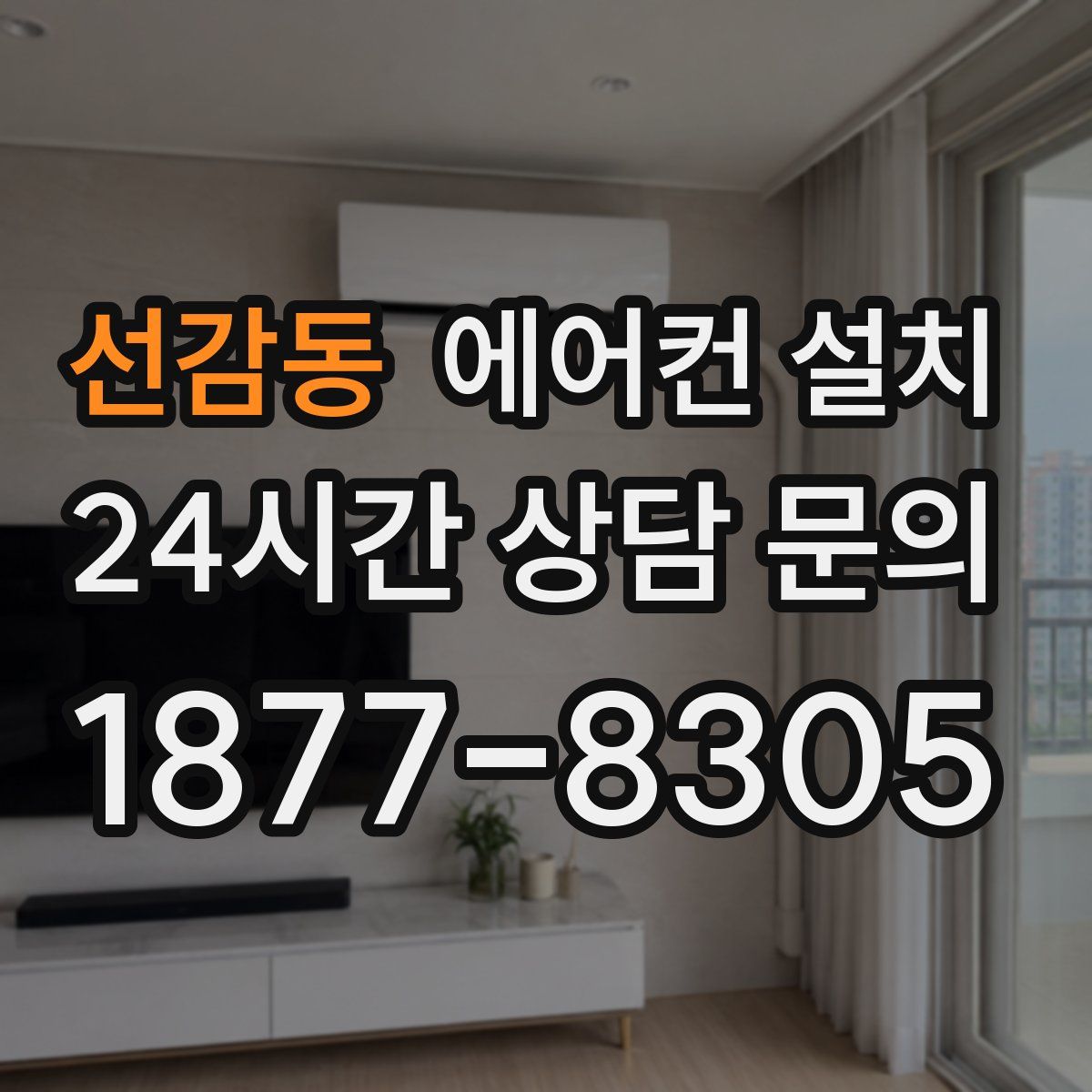 선감동 에어컨 설치