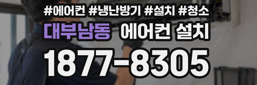 대부남동 에어컨 설치
