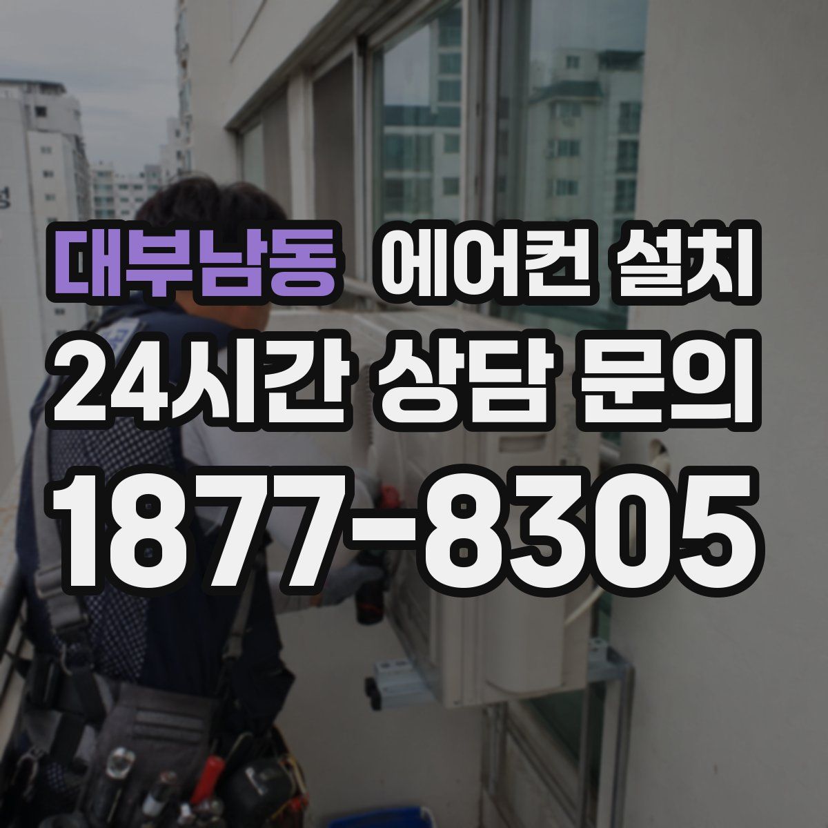 대부남동 에어컨 설치