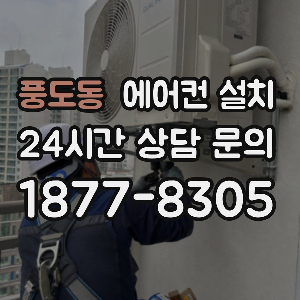 풍도동 에어컨 설치