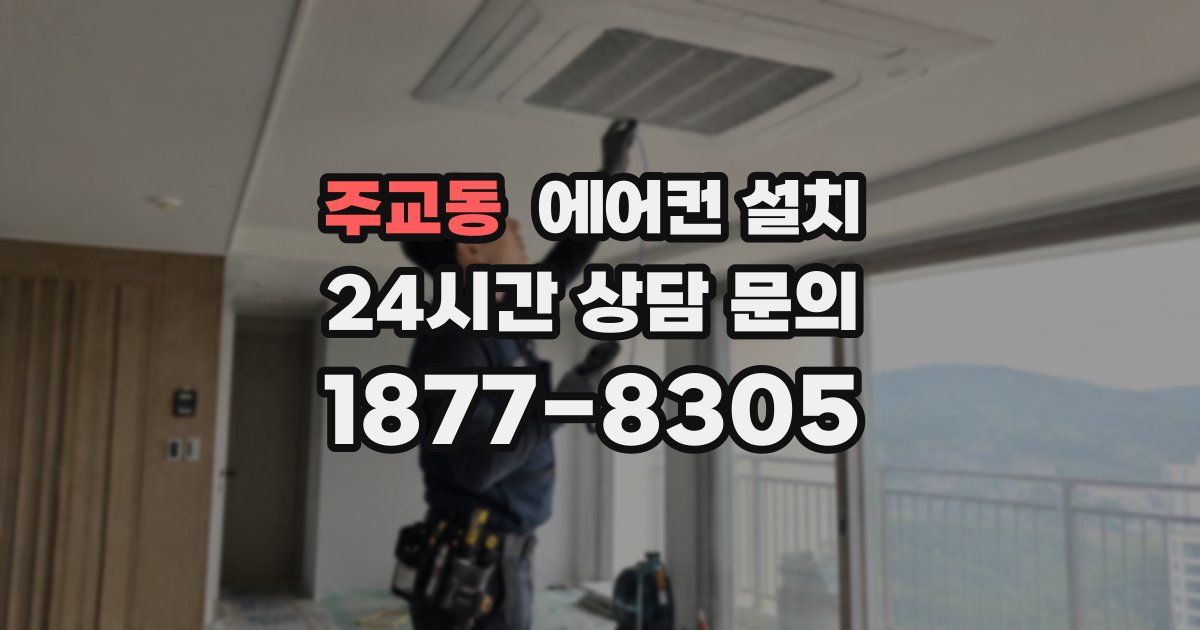 주교동 에어컨 설치