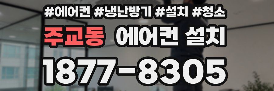 주교동 에어컨 설치