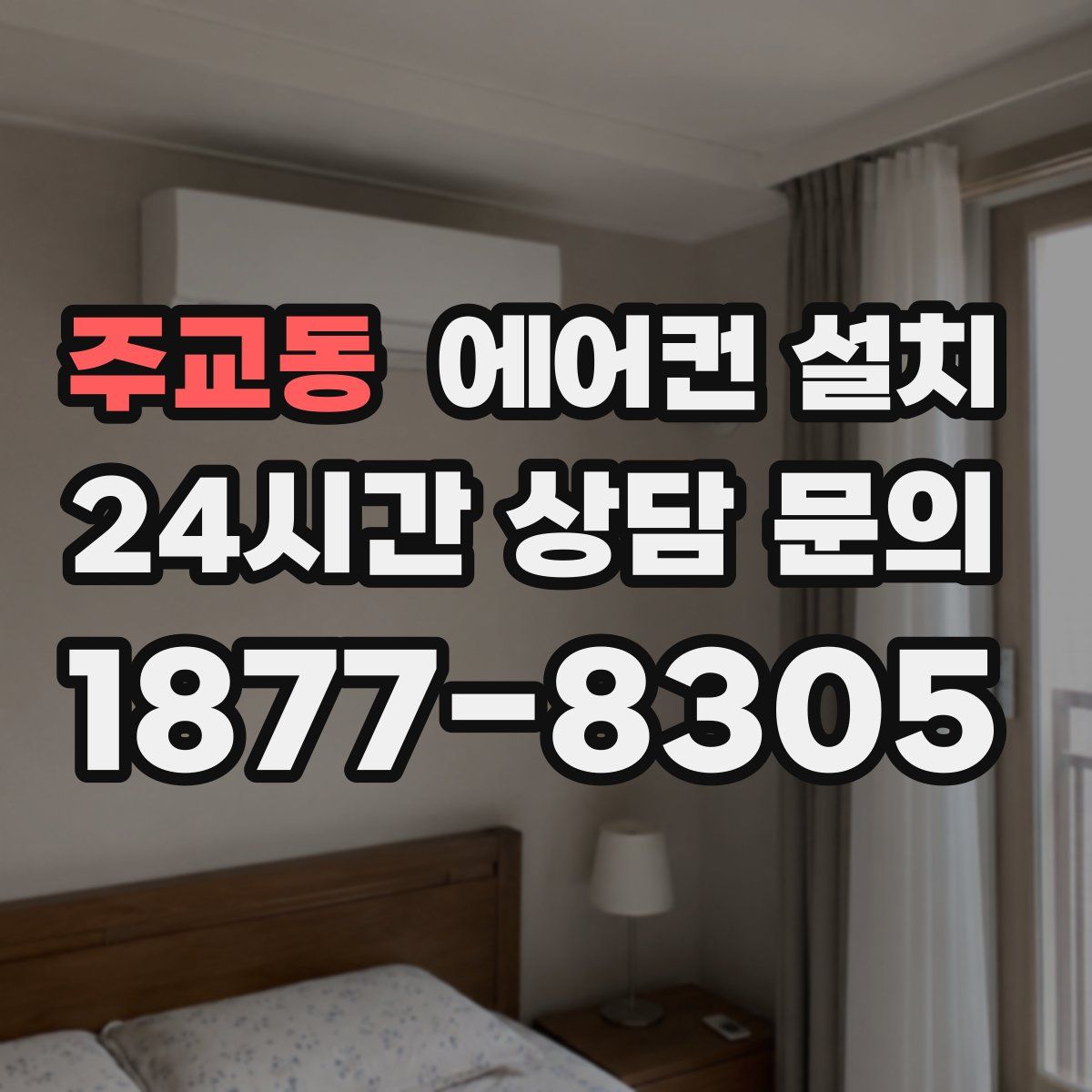 주교동 에어컨 설치