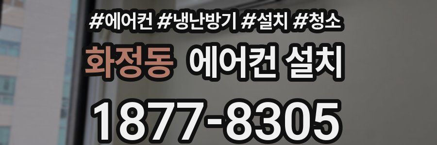 화정동 에어컨 설치