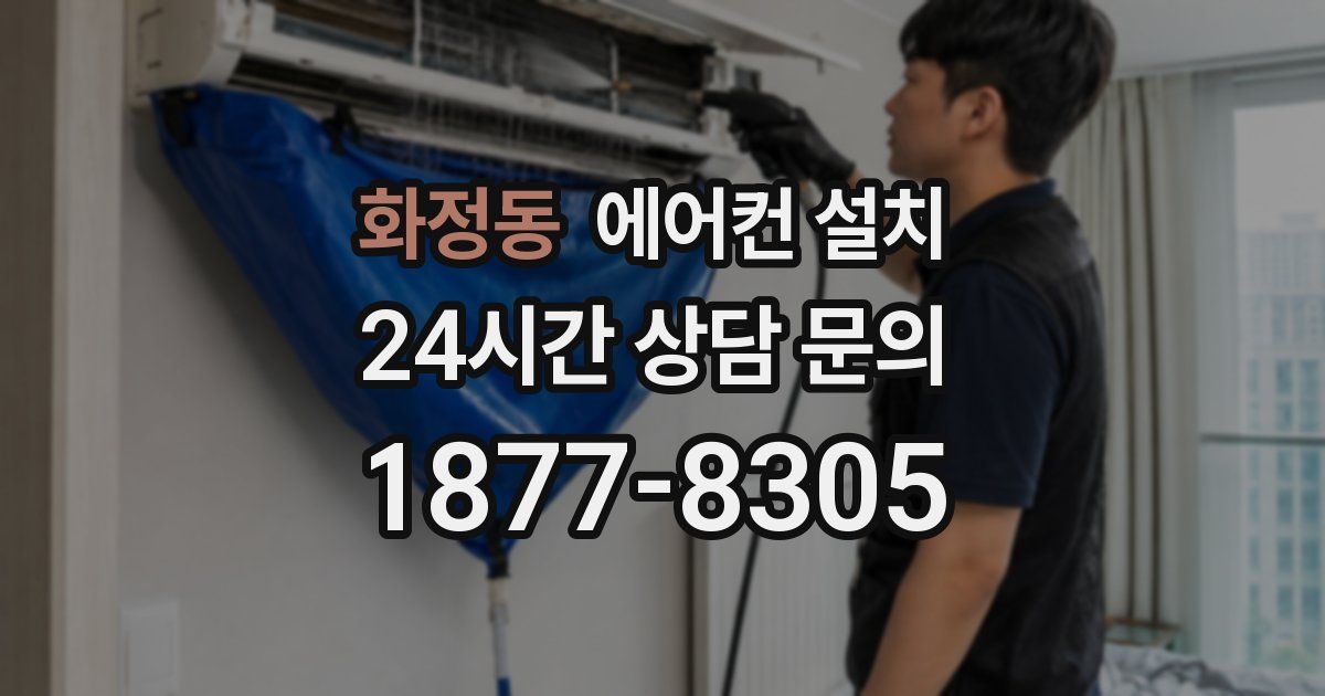화정동 에어컨 설치