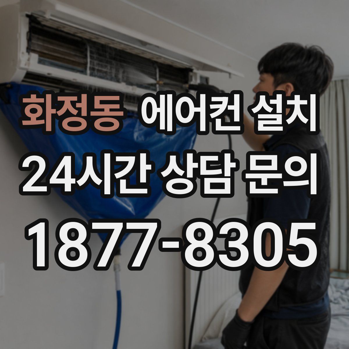 화정동 에어컨 설치