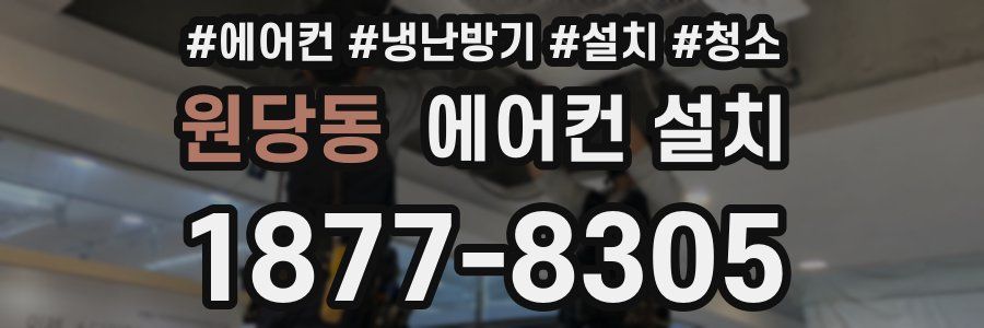 원당동 에어컨 설치