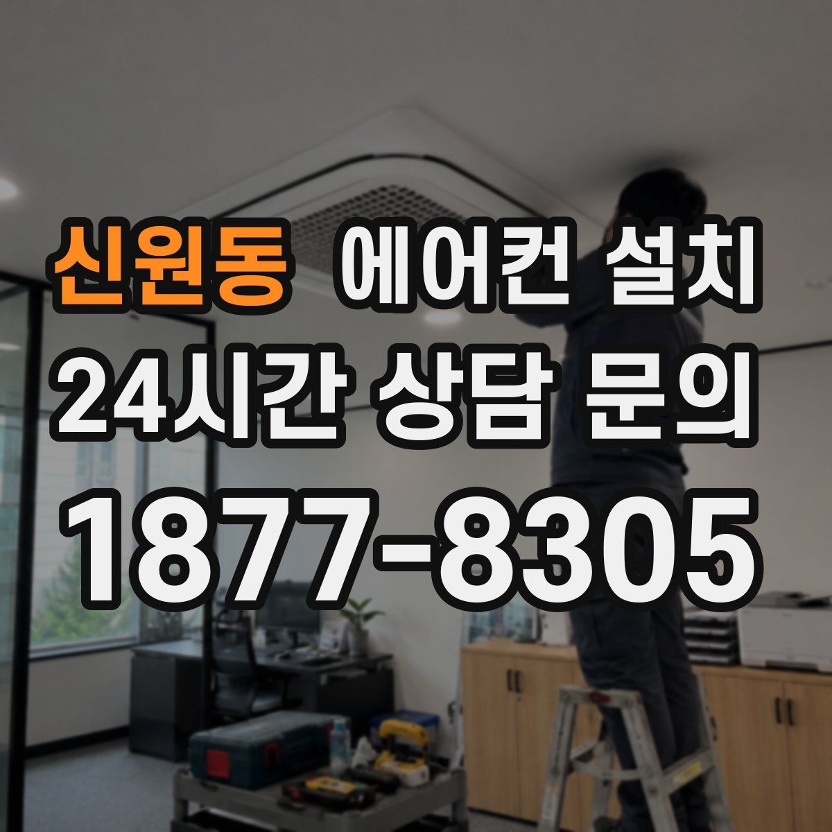 신원동 에어컨 설치