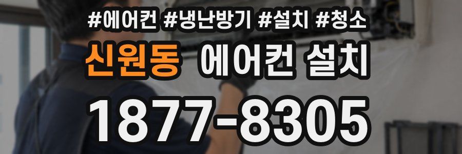 신원동 에어컨 설치