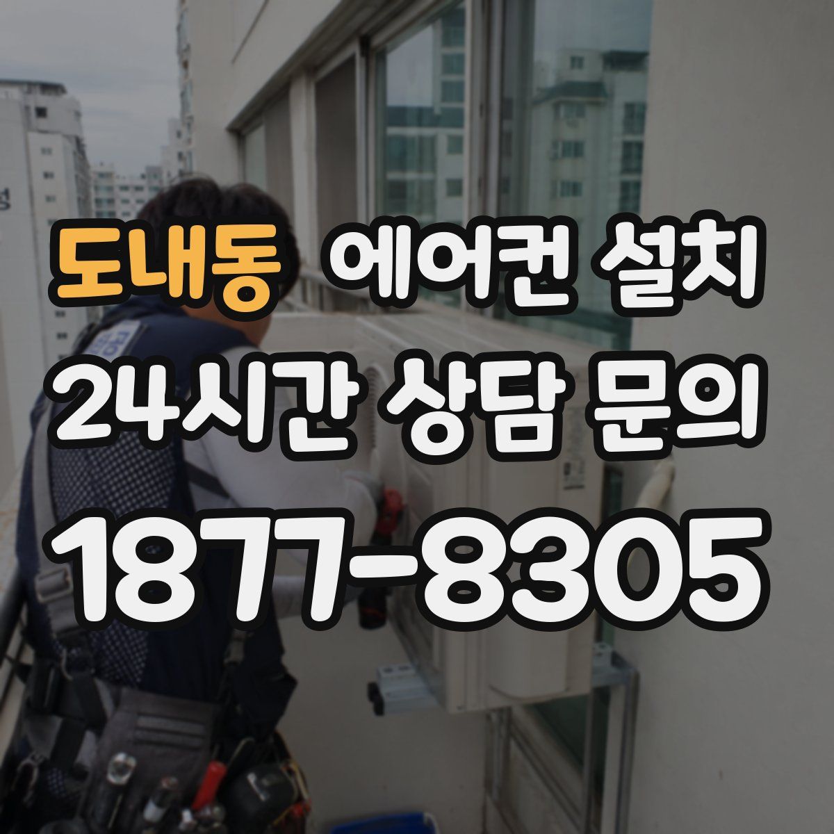 도내동 에어컨 설치