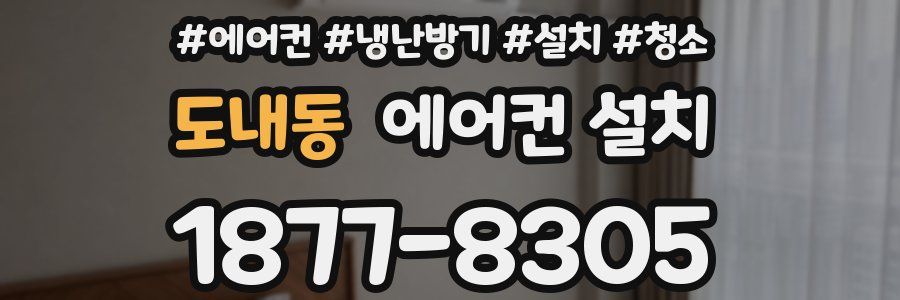 도내동 에어컨 설치